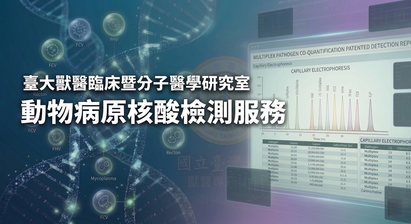 台大獸醫臨床暨分子醫學研究室動物病原核酸檢測服務