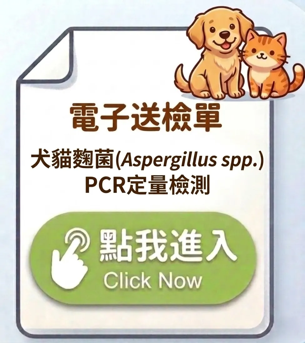 臺大獸醫犬貓麴菌PCR定量檢測電子送檢單