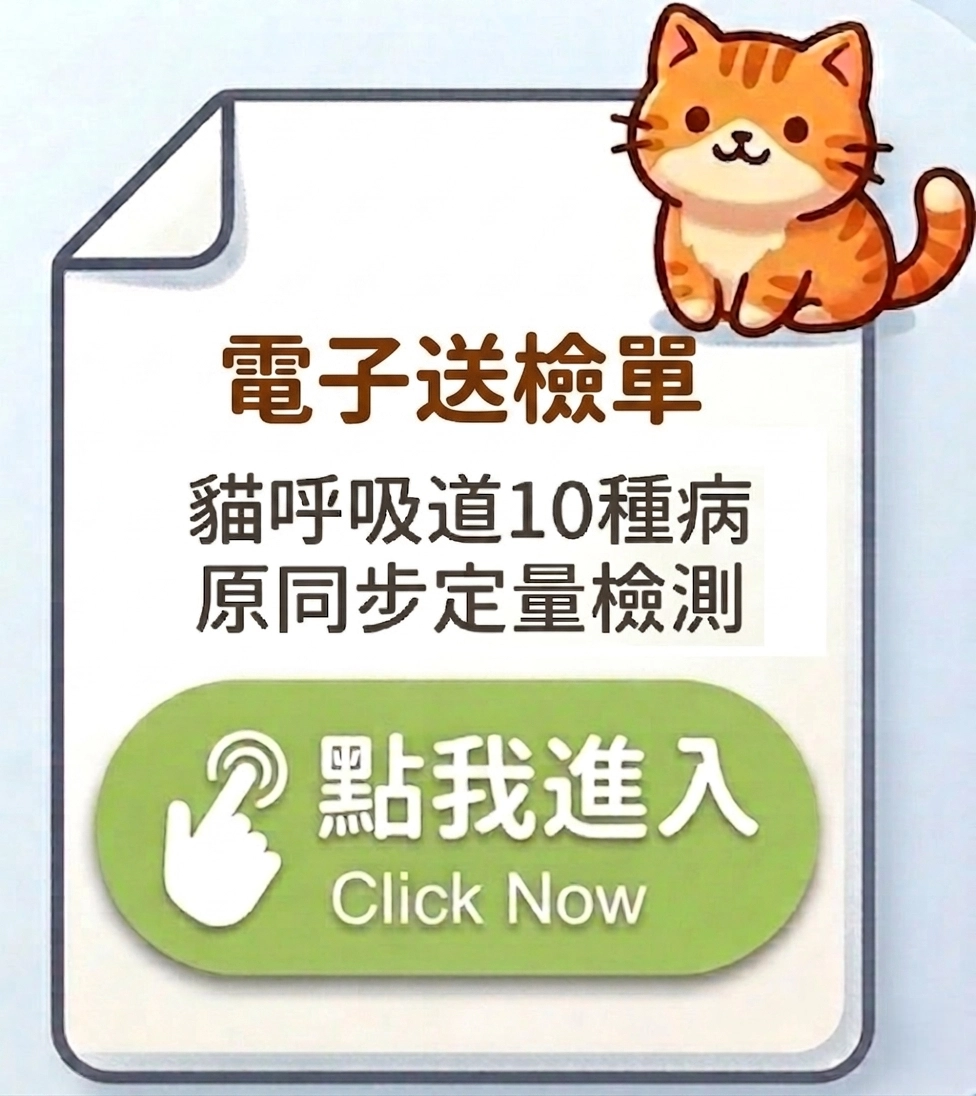 貓10種呼吸道病原電子送檢單