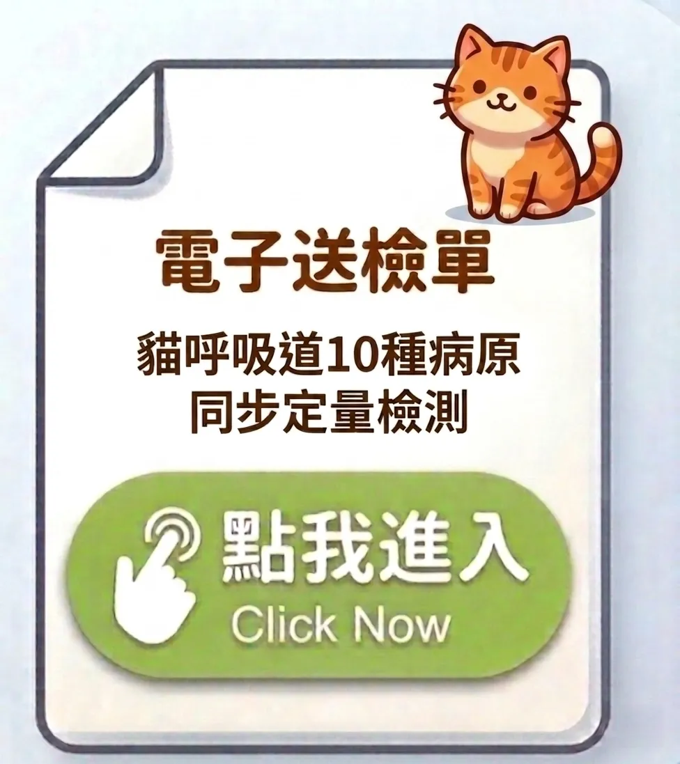 臺大獸醫貓呼吸道10病原同步定量檢測電子送檢單