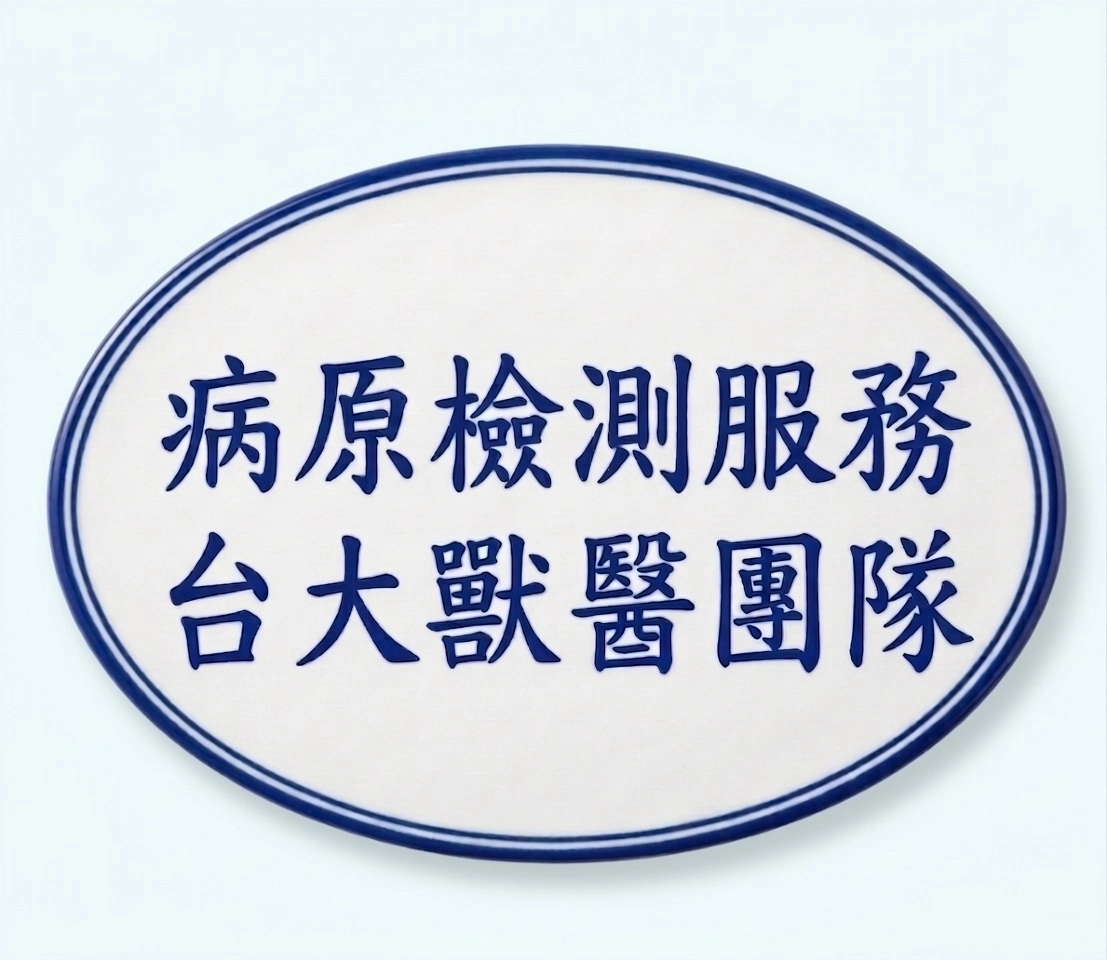 病原檢測服務 台大獸醫團隊